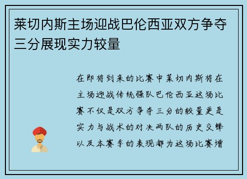 莱切内斯主场迎战巴伦西亚双方争夺三分展现实力较量