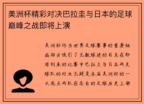 美洲杯精彩对决巴拉圭与日本的足球巅峰之战即将上演