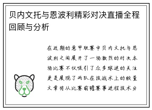 贝内文托与恩波利精彩对决直播全程回顾与分析