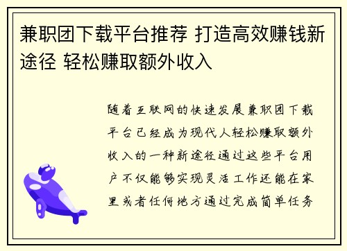 兼职团下载平台推荐 打造高效赚钱新途径 轻松赚取额外收入