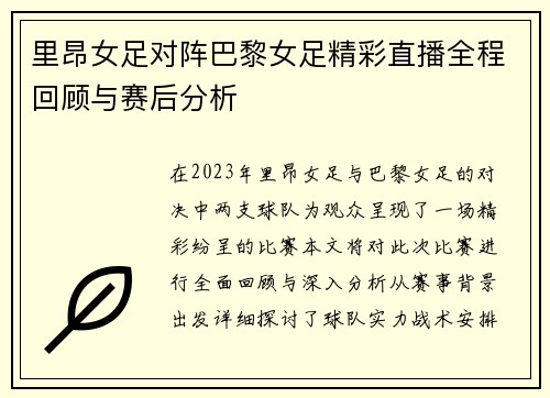 里昂女足对阵巴黎女足精彩直播全程回顾与赛后分析
