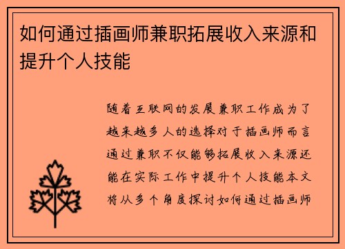 如何通过插画师兼职拓展收入来源和提升个人技能