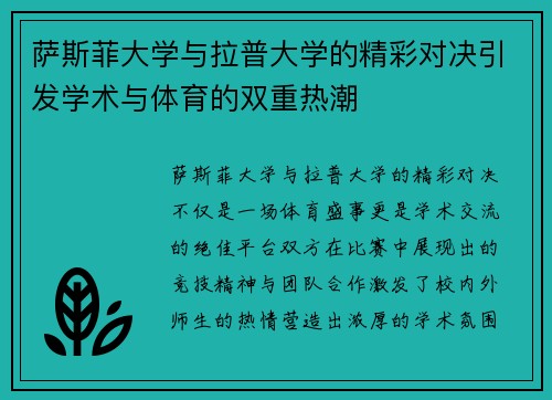 萨斯菲大学与拉普大学的精彩对决引发学术与体育的双重热潮