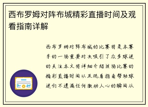 西布罗姆对阵布城精彩直播时间及观看指南详解