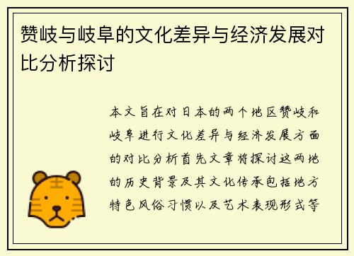 赞岐与岐阜的文化差异与经济发展对比分析探讨