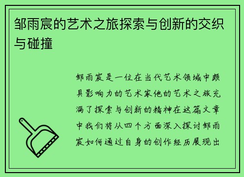 邹雨宸的艺术之旅探索与创新的交织与碰撞