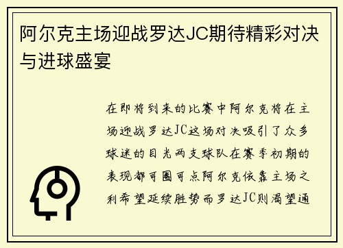 阿尔克主场迎战罗达JC期待精彩对决与进球盛宴