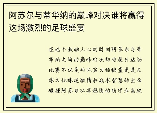阿苏尔与蒂华纳的巅峰对决谁将赢得这场激烈的足球盛宴