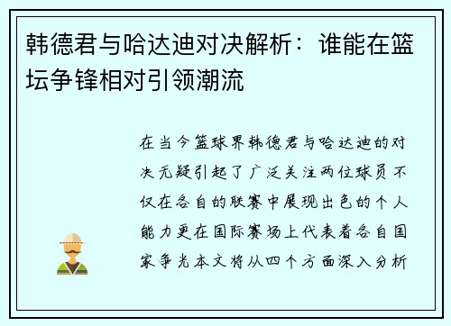 韩德君与哈达迪对决解析：谁能在篮坛争锋相对引领潮流