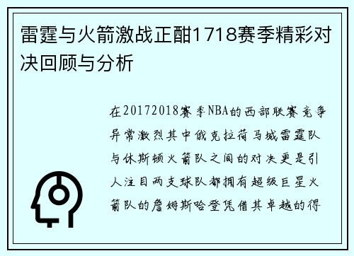 雷霆与火箭激战正酣1718赛季精彩对决回顾与分析