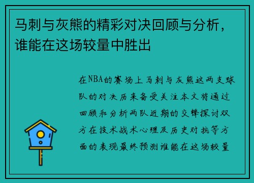 马刺与灰熊的精彩对决回顾与分析，谁能在这场较量中胜出