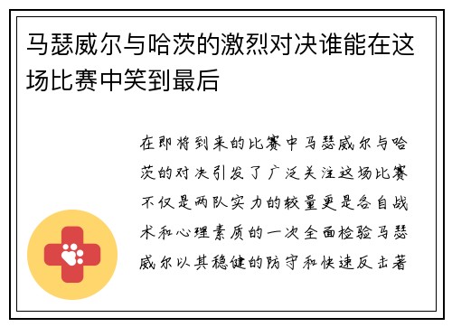 马瑟威尔与哈茨的激烈对决谁能在这场比赛中笑到最后