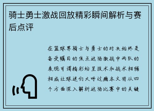 骑士勇士激战回放精彩瞬间解析与赛后点评