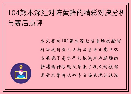 104熊本深红对阵黄蜂的精彩对决分析与赛后点评