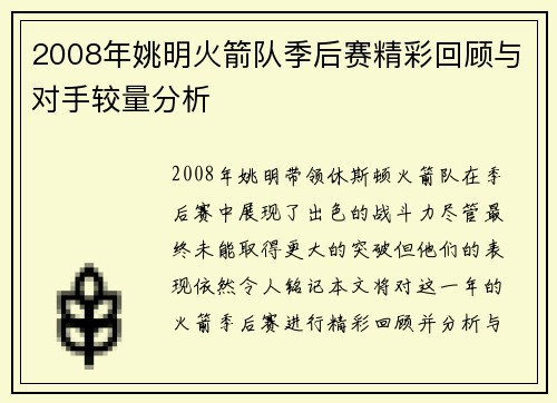 2008年姚明火箭队季后赛精彩回顾与对手较量分析