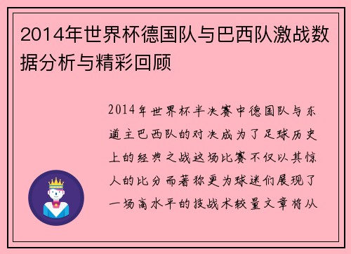 2014年世界杯德国队与巴西队激战数据分析与精彩回顾