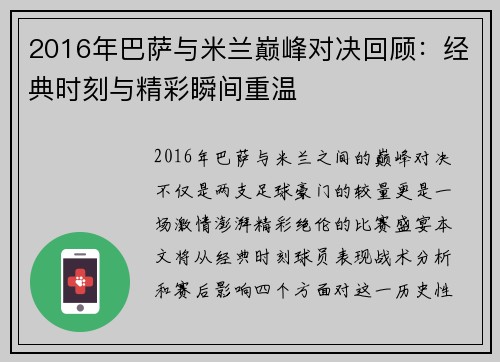 2016年巴萨与米兰巅峰对决回顾：经典时刻与精彩瞬间重温
