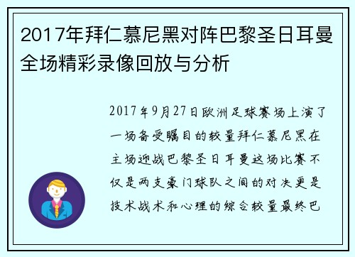 2017年拜仁慕尼黑对阵巴黎圣日耳曼全场精彩录像回放与分析