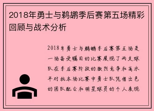 2018年勇士与鹈鹕季后赛第五场精彩回顾与战术分析