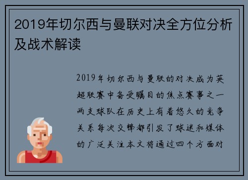 2019年切尔西与曼联对决全方位分析及战术解读