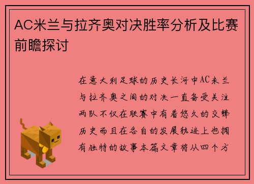 AC米兰与拉齐奥对决胜率分析及比赛前瞻探讨