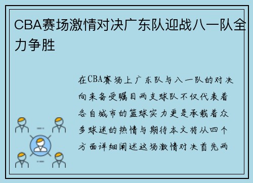 CBA赛场激情对决广东队迎战八一队全力争胜