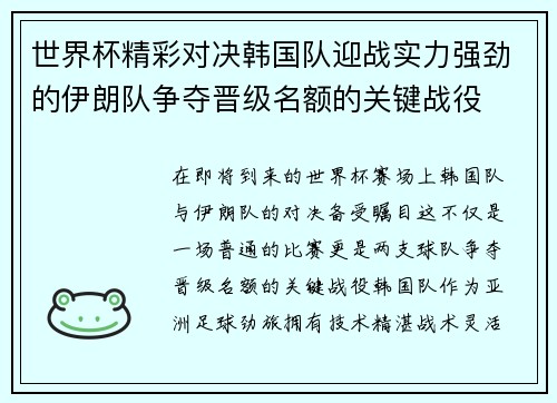 世界杯精彩对决韩国队迎战实力强劲的伊朗队争夺晋级名额的关键战役