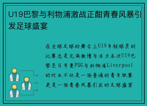 U19巴黎与利物浦激战正酣青春风暴引发足球盛宴