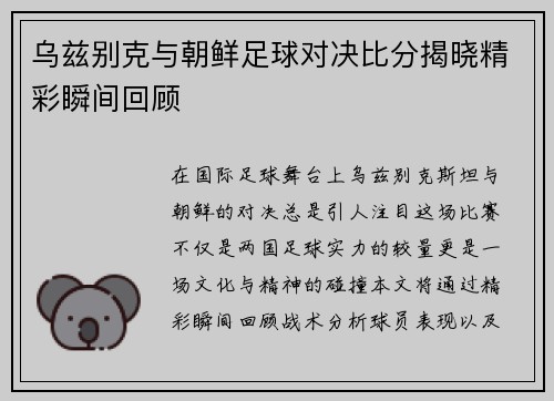乌兹别克与朝鲜足球对决比分揭晓精彩瞬间回顾