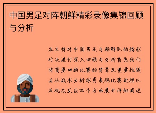中国男足对阵朝鲜精彩录像集锦回顾与分析