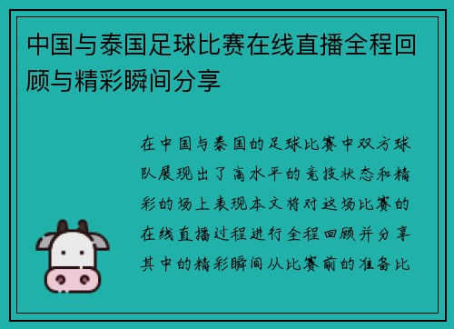 中国与泰国足球比赛在线直播全程回顾与精彩瞬间分享