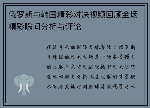 俄罗斯与韩国精彩对决视频回顾全场精彩瞬间分析与评论