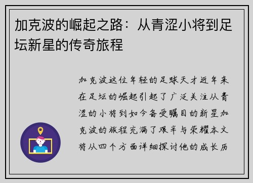 加克波的崛起之路：从青涩小将到足坛新星的传奇旅程