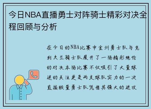 今日NBA直播勇士对阵骑士精彩对决全程回顾与分析
