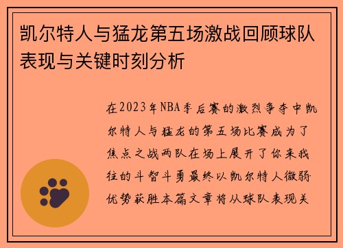 凯尔特人与猛龙第五场激战回顾球队表现与关键时刻分析