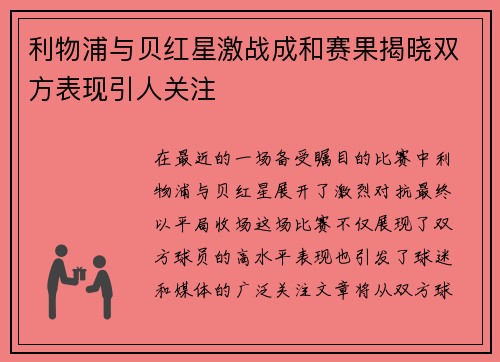 利物浦与贝红星激战成和赛果揭晓双方表现引人关注