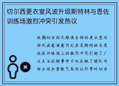 切尔西更衣室风波升级斯特林与恩佐训练场激烈冲突引发热议