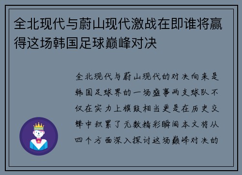 全北现代与蔚山现代激战在即谁将赢得这场韩国足球巅峰对决