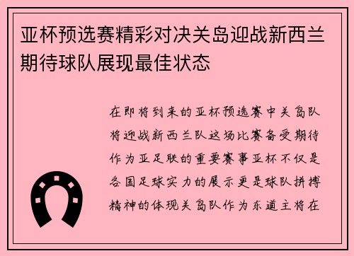 亚杯预选赛精彩对决关岛迎战新西兰期待球队展现最佳状态