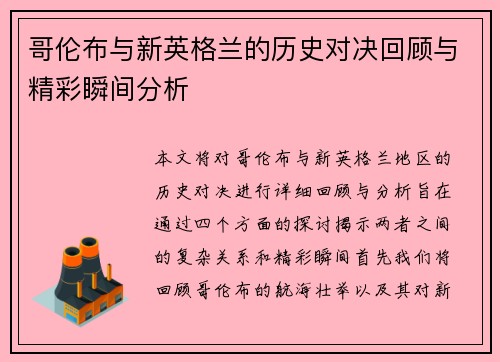 哥伦布与新英格兰的历史对决回顾与精彩瞬间分析