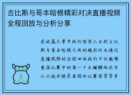 古比斯与哥本哈根精彩对决直播视频全程回放与分析分享