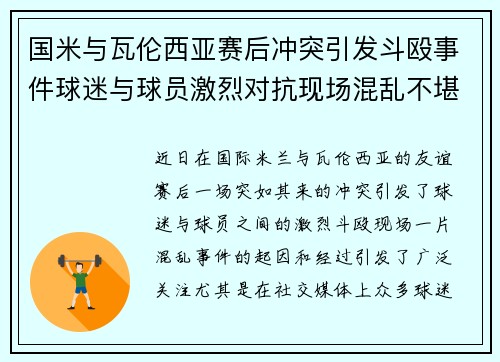国米与瓦伦西亚赛后冲突引发斗殴事件球迷与球员激烈对抗现场混乱不堪