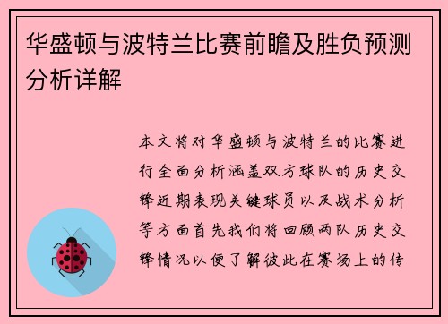 华盛顿与波特兰比赛前瞻及胜负预测分析详解