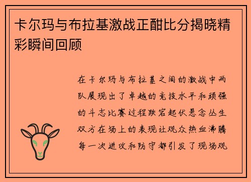 卡尔玛与布拉基激战正酣比分揭晓精彩瞬间回顾