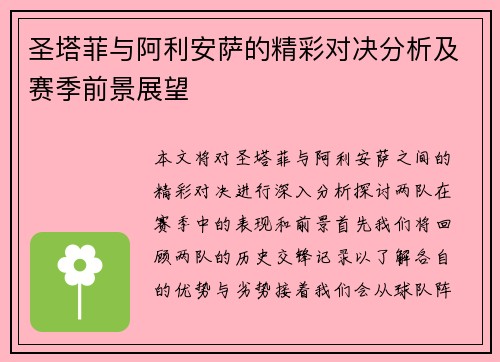 圣塔菲与阿利安萨的精彩对决分析及赛季前景展望