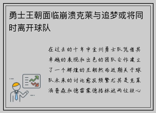 勇士王朝面临崩溃克莱与追梦或将同时离开球队