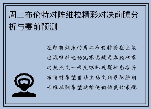 周二布伦特对阵维拉精彩对决前瞻分析与赛前预测