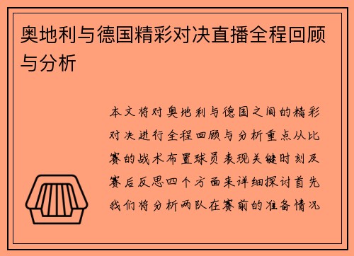 奥地利与德国精彩对决直播全程回顾与分析