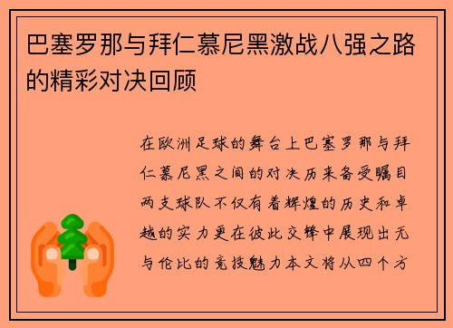 巴塞罗那与拜仁慕尼黑激战八强之路的精彩对决回顾