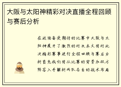 大阪与太阳神精彩对决直播全程回顾与赛后分析